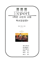 죽은시인의사회서평[죽은시인의사회교육적관점에서의감상문][죽은시인의사회참교육에관한독서감상문][죽은시인의사회독후감]-1