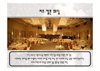 [호텔경영의 이해]리츠칼튼 웨딩산업-5