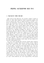 존경하는 최고경영자에 대한 조사,존경하는CEO조사하기,ceo조사,기업가조사-1