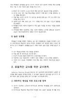 영유아교사론A) 효율적인 교사의 선행필수조건에 대한 논의(A+완성) -4