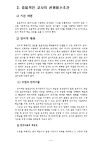 영유아교사론A) 효율적인 교사의 선행필수조건에 대한 논의(A+완성) -6