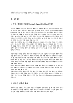 제도경제학4E)주인-대리인모형설명하고 공개법인이 안고있는 약점을분석해보라0.-2