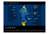 [레포트] 해양스포츠 스쿠버 다이빙 - PPT-6