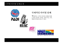 [레포트] 해양스포츠 스쿠버 다이빙 - PPT-7