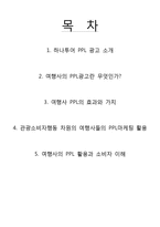 [관광마케팅] 하나투어 PPL 광고 분석-2