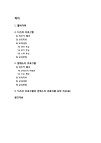 디스타 프로그램과 몬테소리 프로그램을 비교 설명함(대조 표 수록) - 유아교육 프로그램의 비교 설명-1