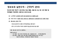 기업정보 보안과 실행계획 이해-17