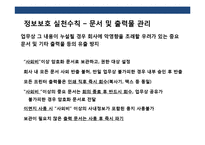 기업정보 보안과 실행계획 이해-18
