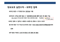 기업정보 보안과 실행계획 이해-19