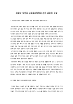 이명박 정부의 사회복지정책에 관한 비판적 고찰-1