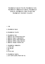 일탈지도,성교육지도, 학교생활지도 적용상 주의점,한계, 학교생활지도 개선과제,시사점-1