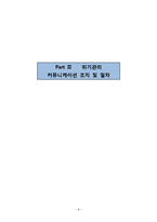 아름다운 가게의 위기관리 커뮤니케이션 매뉴얼-6