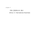 [국제경영] 국제경영에서의 윤리-1