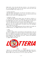 [생산운영관리] 롯데리아의 경영사례 분석-10