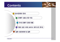 [관광상품론] 관광음식 상품(국내전통주 관광상품의 발전방향)-2