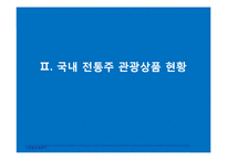 [관광상품론] 관광음식 상품(국내전통주 관광상품의 발전방향)-5