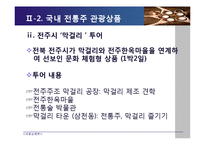 [관광상품론] 관광음식 상품(국내전통주 관광상품의 발전방향)-10