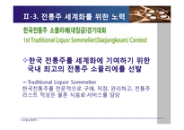 [관광상품론] 관광음식 상품(국내전통주 관광상품의 발전방향)-12