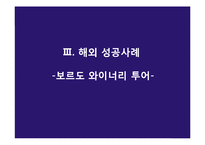 [관광상품론] 관광음식 상품(국내전통주 관광상품의 발전방향)-14