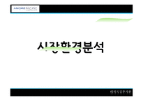 [해외직접투자론] 아모레 퍼시픽(AMORE PACIFIC)의 해외진출 전략-12