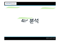 [해외직접투자론] 아모레 퍼시픽(AMORE PACIFIC)의 해외진출 전략-17