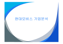 [재무회계] 현대모비스 기업분석-1