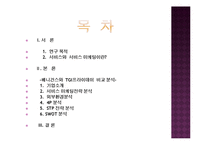 [경영학] 패밀리 레스토랑 서비스마케팅 비교 분석(베니건스와 TGIF를 중심으로)-2