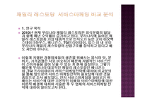 [경영학] 패밀리 레스토랑 서비스마케팅 비교 분석(베니건스와 TGIF를 중심으로)-3