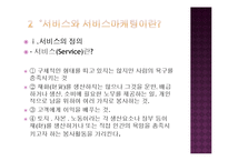 [경영학] 패밀리 레스토랑 서비스마케팅 비교 분석(베니건스와 TGIF를 중심으로)-4