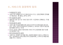 [경영학] 패밀리 레스토랑 서비스마케팅 비교 분석(베니건스와 TGIF를 중심으로)-5
