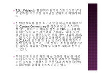 [경영학] 패밀리 레스토랑 서비스마케팅 비교 분석(베니건스와 TGIF를 중심으로)-17