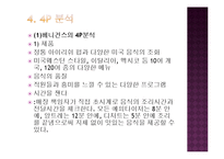 [경영학] 패밀리 레스토랑 서비스마케팅 비교 분석(베니건스와 TGIF를 중심으로)-18