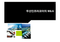 [재무관리] 두산인프라코어의 M&A-1