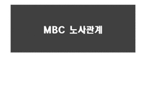 [노사관계론] MBC의 노사관계-1