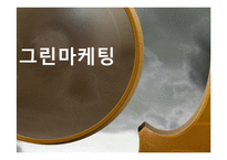 그린마케팅과 연관된 농산물 유통구조 개선-1