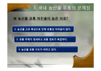 그린마케팅과 연관된 농산물 유통구조 개선-12