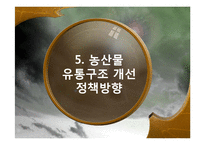 그린마케팅과 연관된 농산물 유통구조 개선-20
