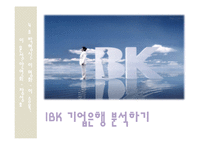 [기업윤리] IBK 기업은행의 기업윤리 사례 분석-1
