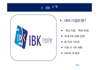 [기업윤리] IBK 기업은행의 기업윤리 사례 분석-4