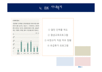 [기업윤리] IBK 기업은행의 기업윤리 사례 분석-6