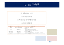 [기업윤리] IBK 기업은행의 기업윤리 사례 분석-7