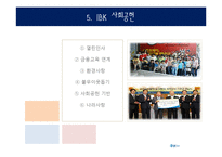 [기업윤리] IBK 기업은행의 기업윤리 사례 분석-8