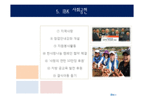 [기업윤리] IBK 기업은행의 기업윤리 사례 분석-9