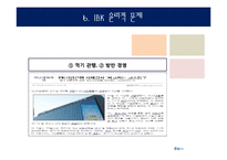 [기업윤리] IBK 기업은행의 기업윤리 사례 분석-10