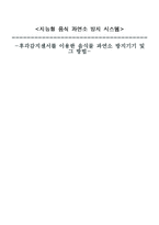 [지적재산권라이센싱] 후각감지센서를 이용한 음식물 과연소 방지시스템에 대한 설명과 시장분석 및 접근 전략-1