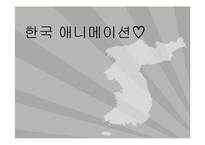 [문화경제학] 한국 애니메이션-1