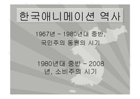 [문화경제학] 한국 애니메이션-2
