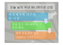 [문화경제학] 한국 애니메이션-14