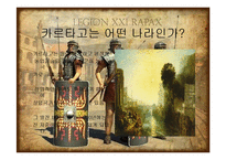 [서양사] 포에니 전쟁과 로마의 발전-2