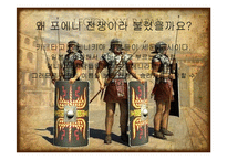 [서양사] 포에니 전쟁과 로마의 발전-7
